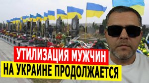 Утилизация мужского населения Украины принимает дикие формы