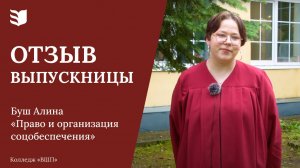 Отзыв выпускницы колледжа «Высшая школа предпринимательства»