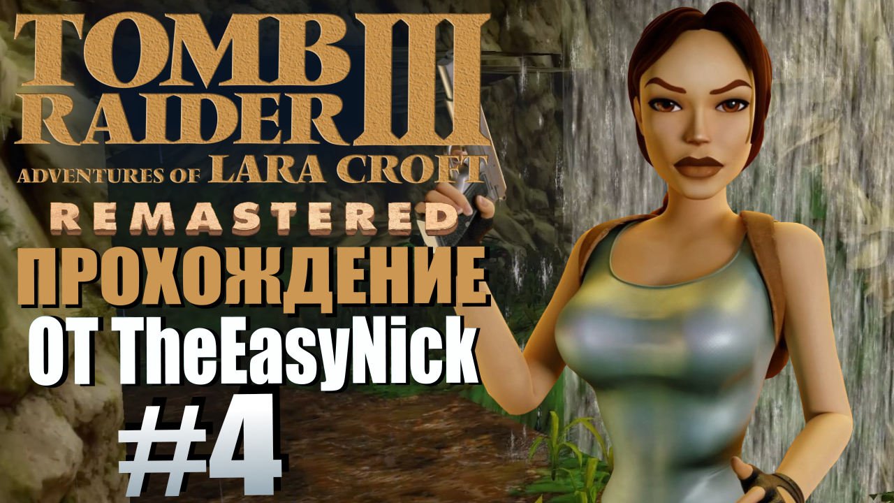 Tomb Raider 3. Remastered. Прохождение. #4. Река Ганг и квадроцикл.