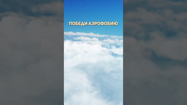 Победи аэрофобию: Гипноз-медитация для спокойных полётов #аэрофобия #гипноз #медитация #страхлетать