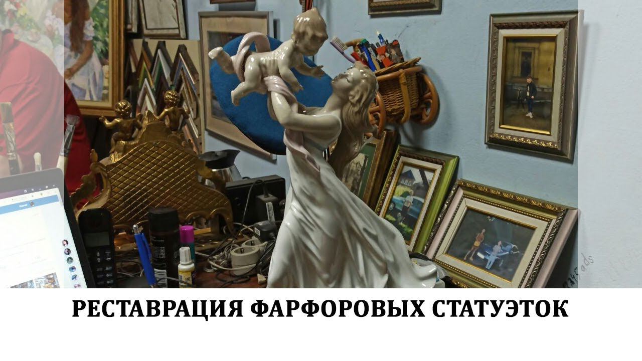 реставрация фарфоровых статуэток в мастерской "Три Художника"