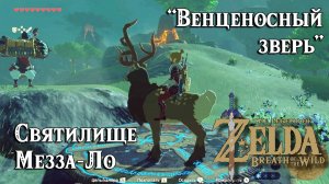 44 - Святилище Мезза-Ло. Венценосный зверь. Zelda Breath of the Wild. Mezza Lo Shrine