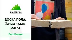 Для чего перед установкой доски пола нужно снять фаску