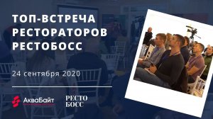 РестоБосс | Топ-встреча рестораторов | 24.09.20