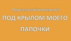 Родительский университет "Под крылом моего папочки" ЧДОУ Детский сад 198 ОАО РЖД