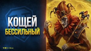 Задачи Кощея Бессильного - Мир Танков Царство Теней