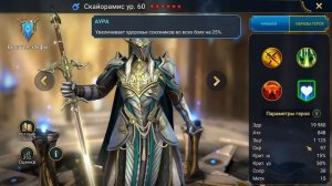 RAID: Shadow Legends. Скайорамис честный обзор!