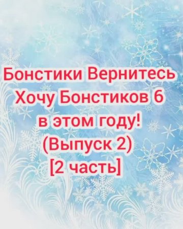 #Бонстики_Вернитесь #Хочу_Бонстиков_6_в_этом_году (Выпуск 2) [2 часть] [01.12.2020 г.] #shorts