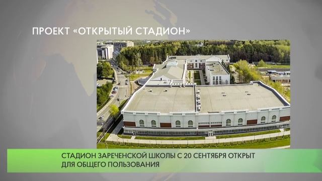 Проект «Открытый стадион» смотреть онлайн