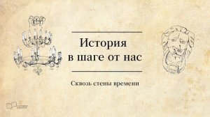 История в шаге от нас ️ Сквозь стены времени