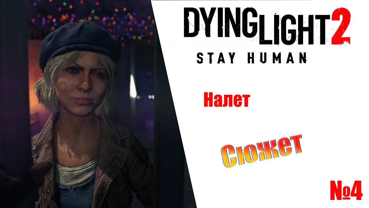 Dying Light 2 Stay Human Налет (сюжет) Прохождение без комментариев смотреть онлайн