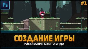 Как рисовать пиксель арт графику для игр в Photoshop. Как сделать игру на unity 5. Гайд от Artalasky