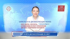 100 вопросов об ОМС. Как пройти диспансеризацию по ОМС?