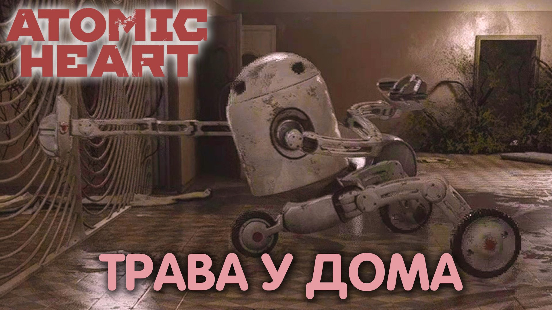 Госпиталь. Atomic Heart. Прохождение #19