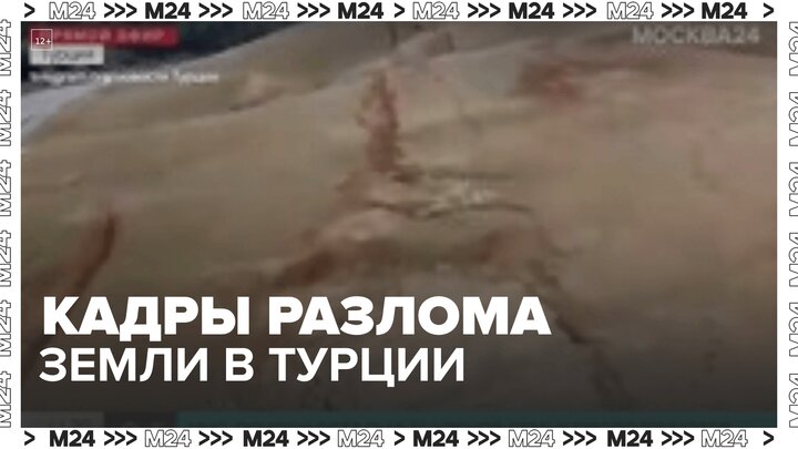 Квадрокоптер снял возникший после землетрясения разлом в Турции - Москва 24