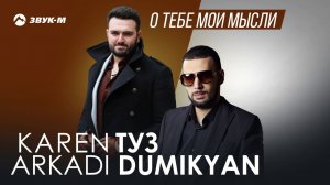 Karen ТУЗ, Shot, Аркадий Думикян - О тебе мои мысли
