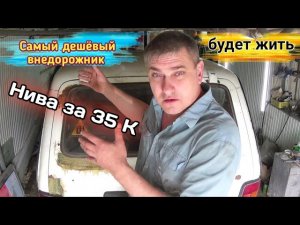 Нива-старушка за 35К. Оживает и превращается в классную тачку.mp4