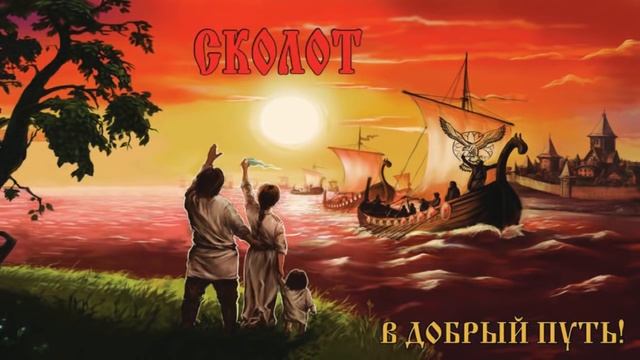 Сколот (Skolot) - За Солнцем (Za Solntsem)
