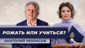 Сенатор приз­вала переориентирова­ть девушек с ВУЗов на роды. Анатолий Некрасов психолог, писатель