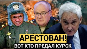 ПРЕДАТЕЛЬ АРЕСТОВАН!! ФСБ  Арестовали замминистра обороны России Павла Попова. Белоусов В УЖАСЕ!