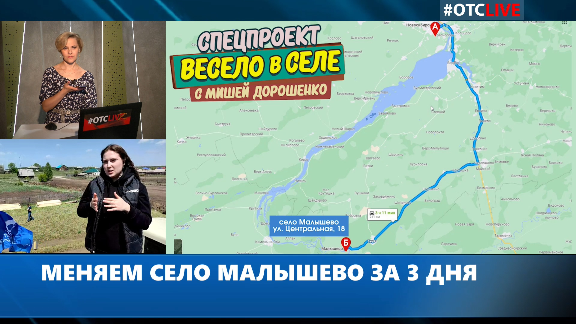 Новосибирцы реконструируют село вместе с ОТС!