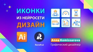 Урок Adobe Illustrator: дизайн и верстка листовки с набором иконок из нейросети recraft.ai
