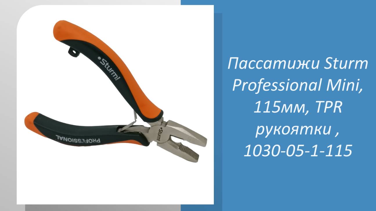 Пассатижи Sturm Professional Mini, 115мм, TPR рукоятки , 1030-05-1-115 #запчастивдеталях