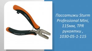 Пассатижи Sturm Professional Mini, 115мм, TPR рукоятки , 1030-05-1-115 #запчастивдеталях