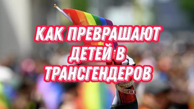 Как преврашают детей в трансгендеров|@FM78ru