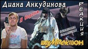 Это классика! Диана Анкудинова (Diana Ankudinova) на "ШоуМАСКгоон" №7 - «Ворона» Реакция.
