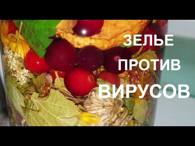 МОЩНЫЙ УДАР ПО ВИРУСАМ❗ ЭЛИКСИР ЗДОРОВЬЯ