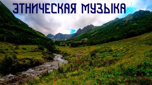 Индейская Флейта Пимак / Горный Покой в Этнической Музыке