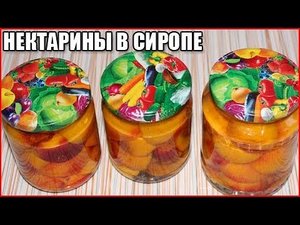 НЕКТАРИНЫ В СИРОПЕ НА ЗИМУ / как приготовить нектарины в сиропе на зиму