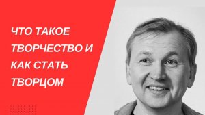 Что такое творчество и как стать творцом.