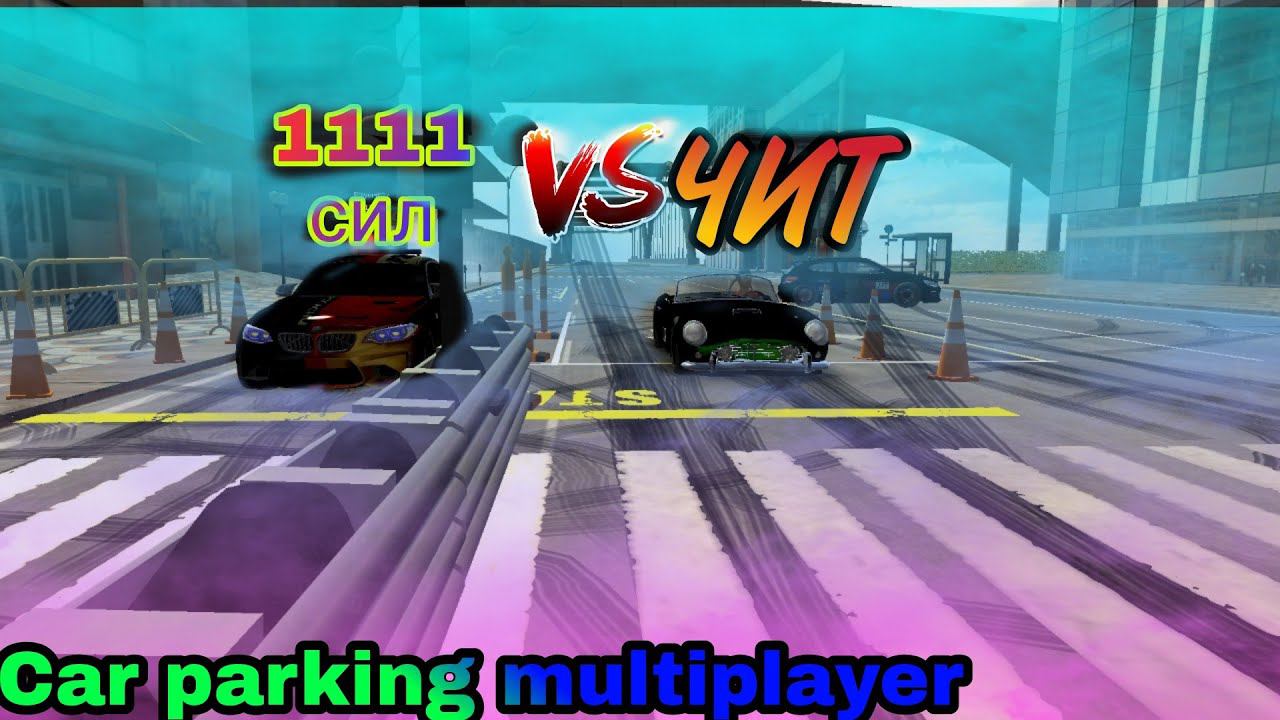 ЛОМАЮ ДРАГ-ЗАЕЗДЫ НА ЧИТ ТАЧКЕ!!! ИГРОКИ В ГНЕВЕ!!! ( Car parking multiplayer)
