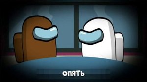 амонг ас песня полностью (финал)