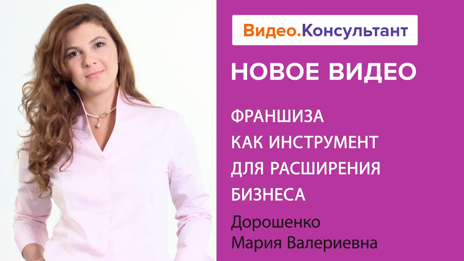 Смотрите на В.К семинар «Франшиза как инструмент для расширения бизнеса»