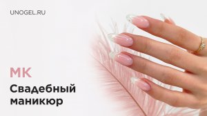 МК "Свадебный маникюр" | Наращивание акригелем на верхние формы