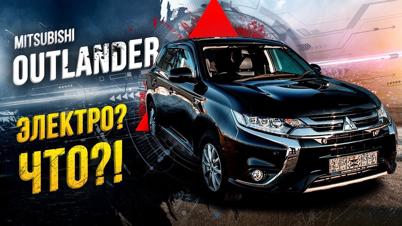 Mitsubishi Outlander PHEV -самый технологичный кроссоверзаряд от розеткиЛевому рулю и не снилось