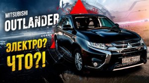 Mitsubishi Outlander PHEV -самый технологичный кроссоверзаряд от розеткиЛевому рулю и не снилось