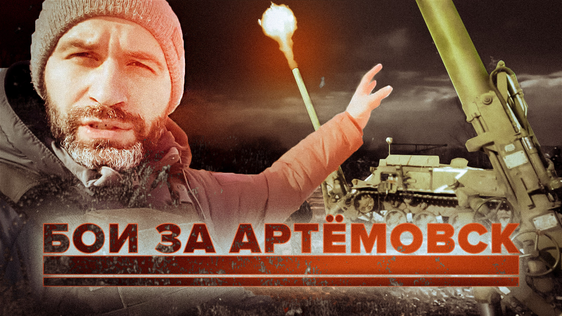 «От позиций врагов ничего не остаётся»: как российские силы продвигаются к Артёмовску