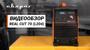 Аппарат для воздушно-плазменной резки REAL CUT 70 (L204)