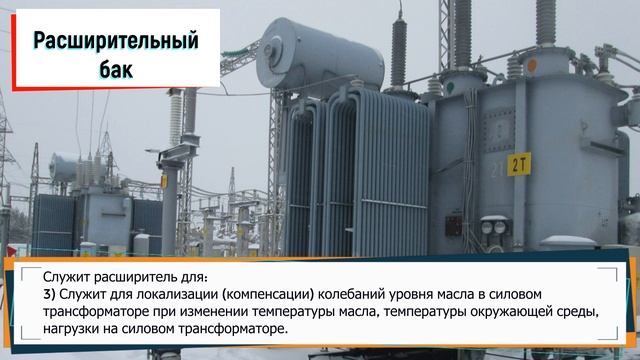 Для чего служит расширительный бак на силовых трансформаторах и автотрансформаторах?