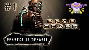 Dead Space / Часть 1 / Реквест от Dekabit