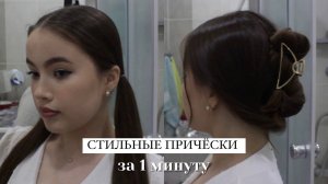 СТИЛЬНЫЕ ПРИЧЕСКИ ЗА 1 МИНУТУ / ЛЕГКИЕ И БЫСТРЫЕ ПРИЧЕСКИ НА КАЖДЫЙ ДЕНЬ для ленивых?Back to school