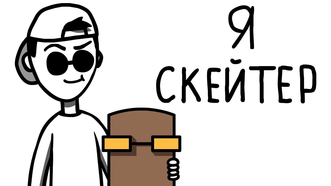 КАК Я КАТАЛСЯ НА СКЕЙТБОРДЕ