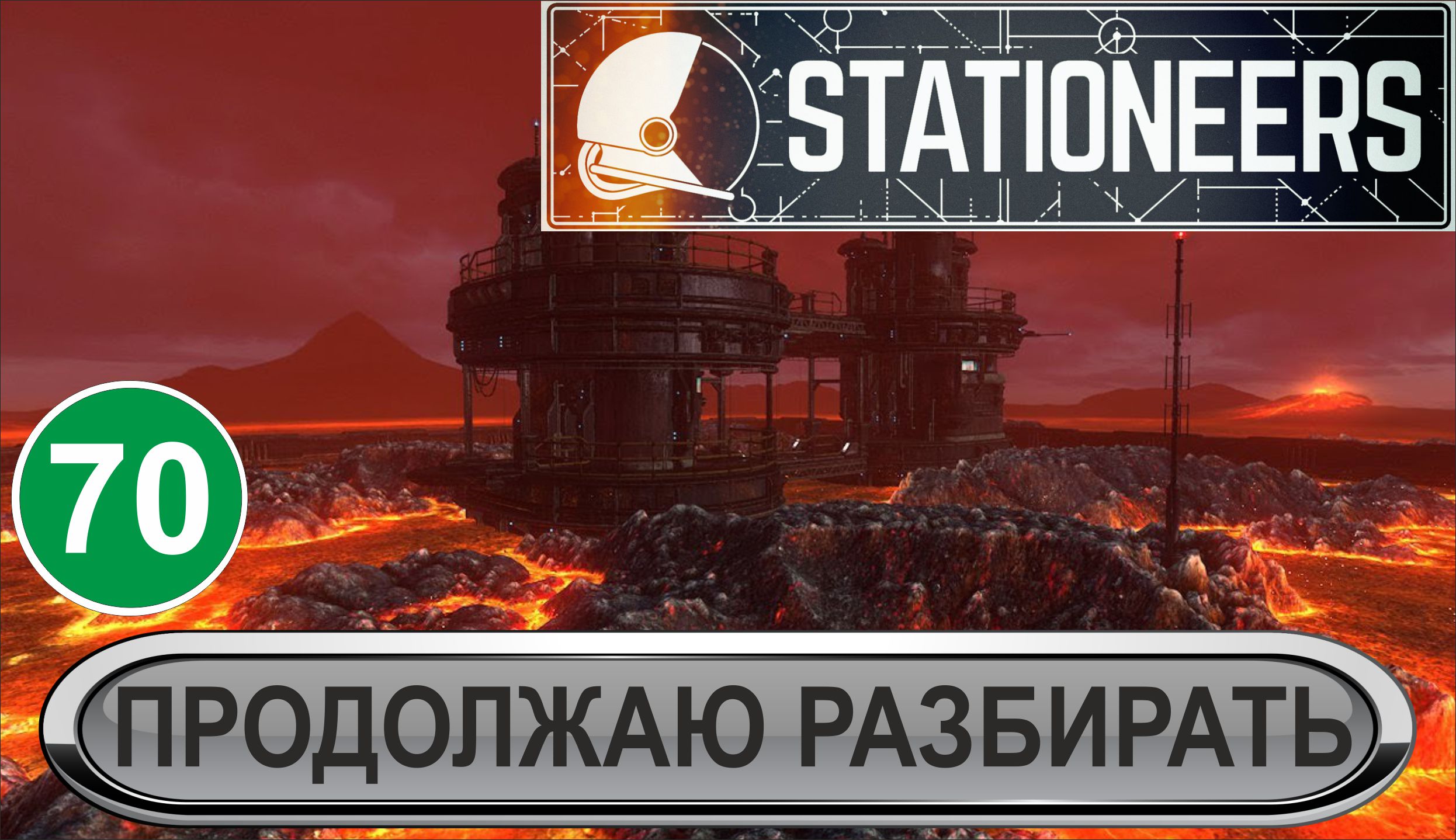 Stationeers  - Продолжаю разбирать