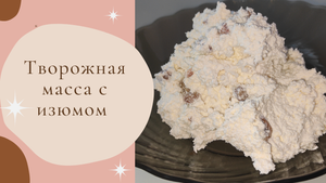 Творожная масса с изюмом