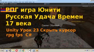 Unity Скрыть курсор C#  Урок 23