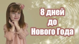 Новогодние задания для адвент календаря для детей #13 - Новогоднее интервью